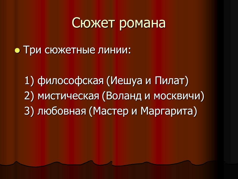 Сюжет романа Три сюжетные линии:        1) философская